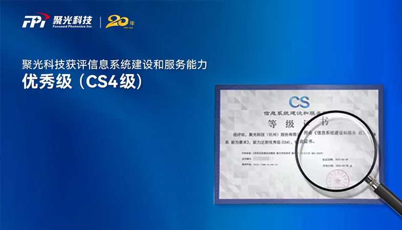 喜报 | 聚光科技荣获信息系统建设和服务CS4级认证