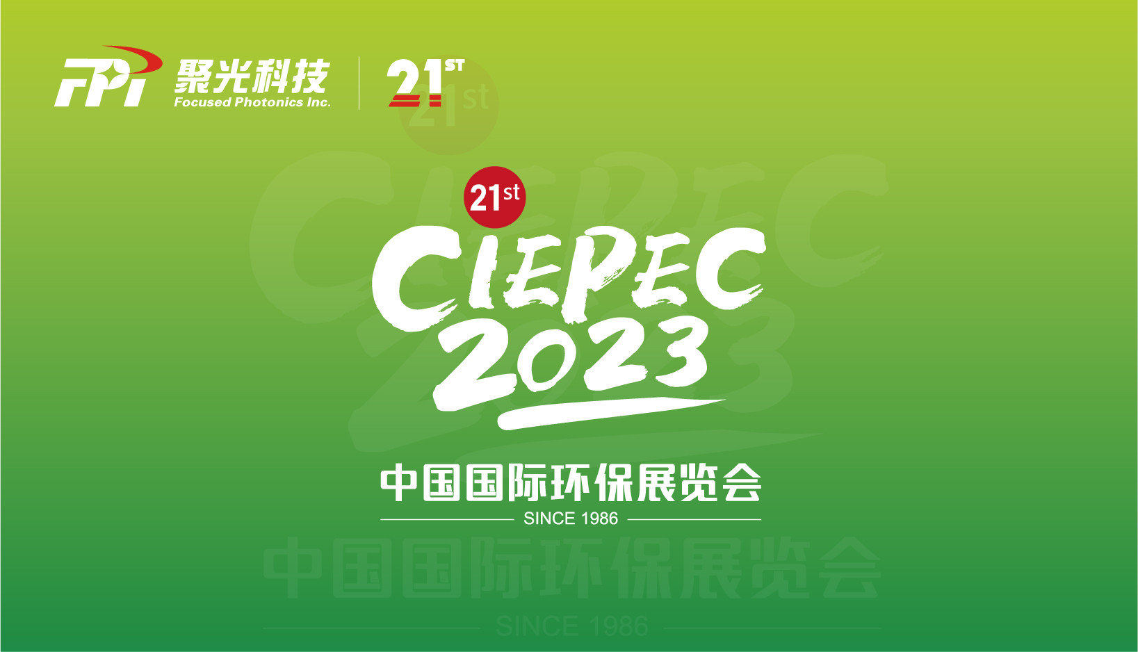 聚光科技邀您共赴第二十一屆中國國際環保展覽會，探索創新科技，共創綠色未來