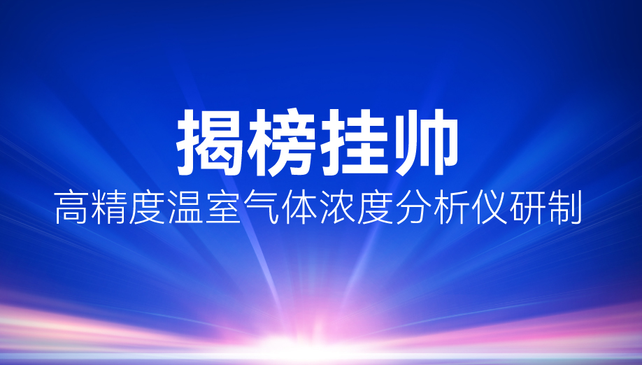 聚光科技攜旗下自主孵化子公司靈析光電中榜首批中國氣象局“揭榜掛帥”專案