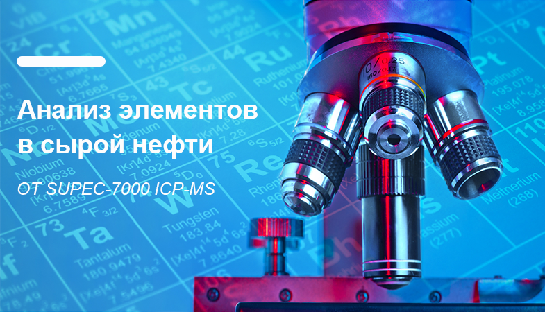 FPI SUPEC-7000 ICP-MS Анализ Oрганических Oбразцов