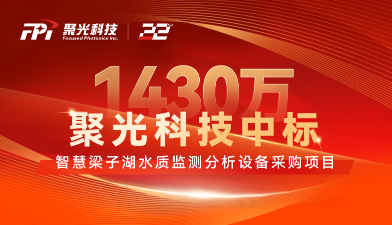 1430万！太阳诚1382网址中标智慧梁子湖水质监测分析设备采购项目