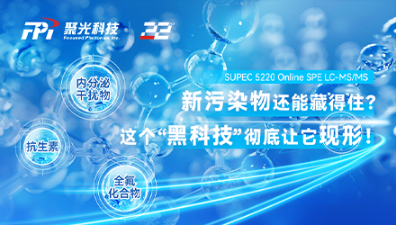 新污染物還能藏得住？這個(gè)“黑科技”徹底讓它現(xiàn)形！